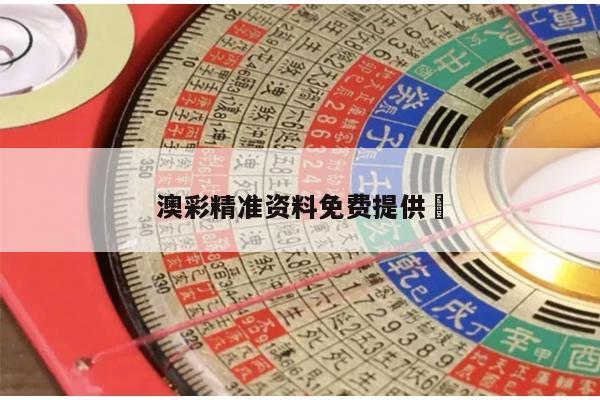 澳彩精准资料免费提供	