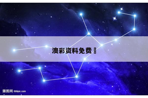 澳彩资料免费	