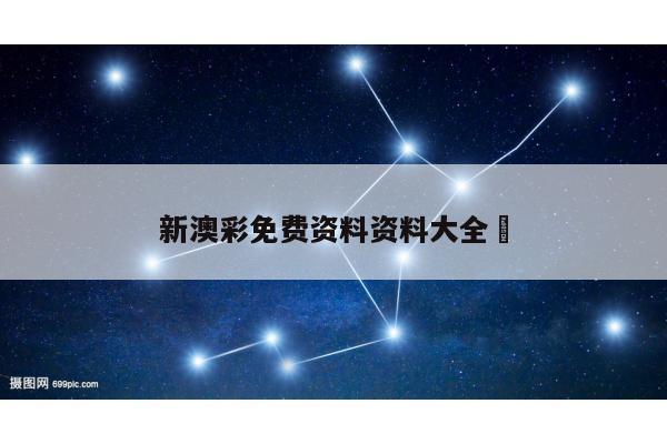 包含新澳彩免费资料资料大全	的词条