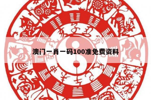 澳门一肖一码100准免费资料