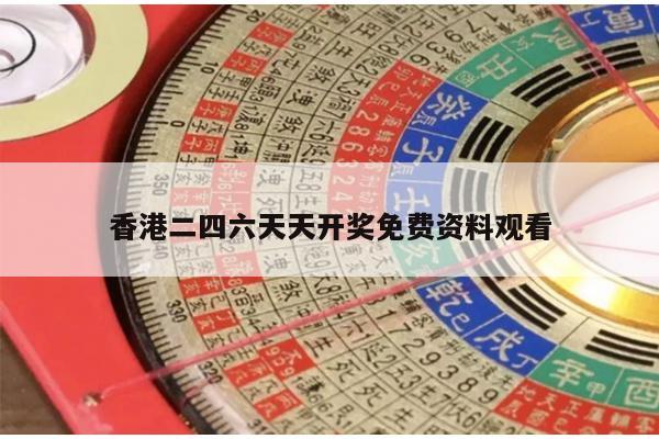 香港二四六天天开奖免费资料观看