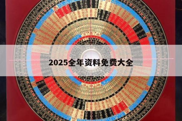 2025全年资料免费大全