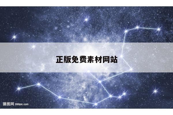 正版免费素材网站/正版免费素材网站大全