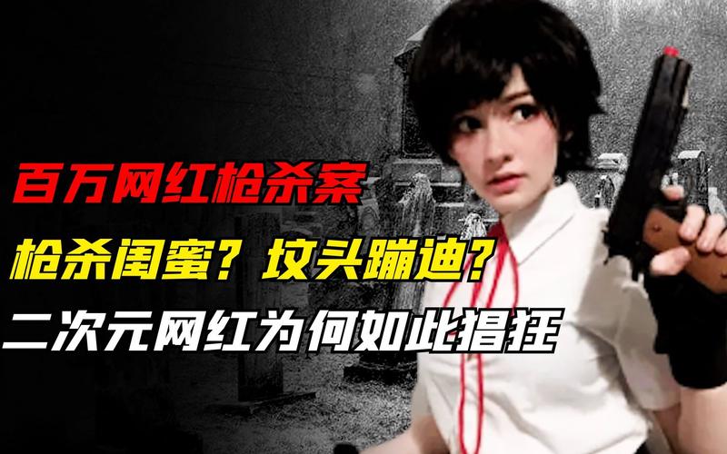网红直播中遭枪杀,网红直播中遭枪杀的是谁