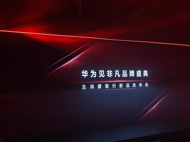 华为鸿蒙电脑新品,华为鸿蒙电脑新品发布会
