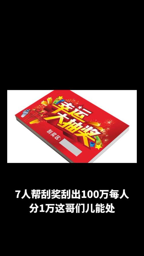 帮刮奖100万每人1万,帮刮奖100万每人1万怎么算